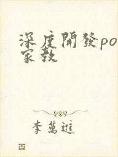 深度开发pop家教