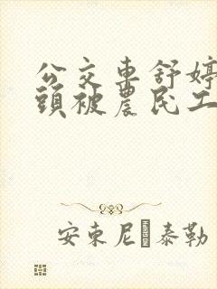 公交车舒婷的奶头被农民工吸了