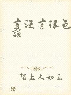 有没有很色的小说