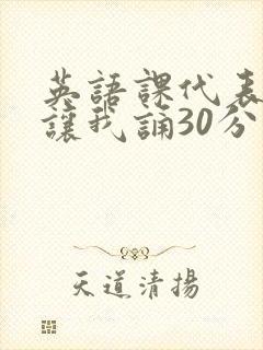 英语课代表下课让我诵30分钟