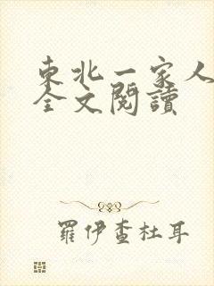 东北一家人小说全文阅读