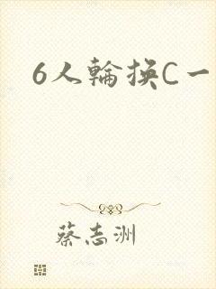 6人轮换C一个