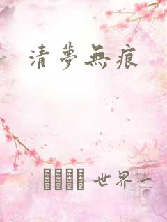 清梦无痕