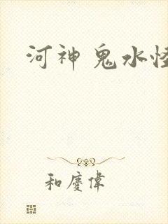 河神 鬼水怪谈