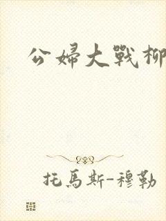公妇大战柳倩