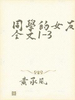 同学的女友苏瑶全文1-3