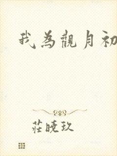 我为观月初