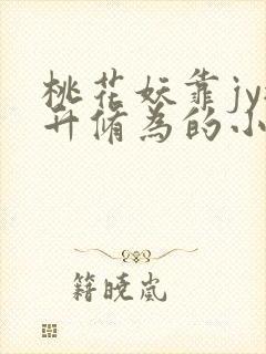 桃花妖靠jy提升修为的小说