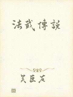 法武传说