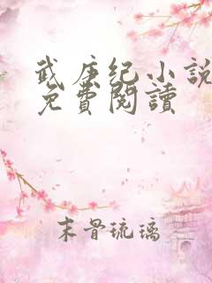 武庚纪小说全文免费阅读