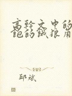 高干文中的喂不饱的饿狼角色分析