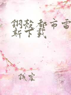 钢壳都市雷吉欧斯下载