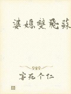 婆媳双飞苏美凤