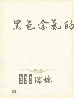 黑色念气的气息