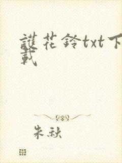 护花铃txt下载