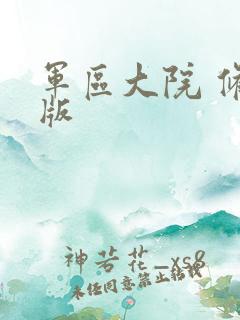 军区大院 修改版