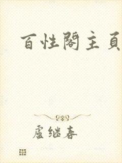 百性阁主页