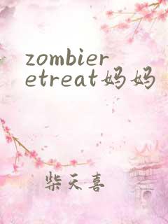 zombieretreat妈妈