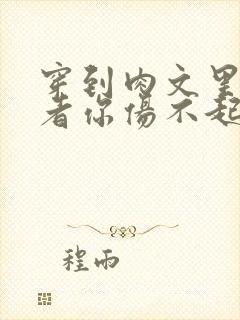 穿到肉文里的作者你伤不起