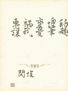 车祸变傻的妈妈让我爱笔趣阁