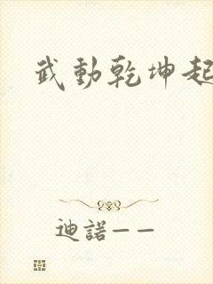 武动乾坤起点