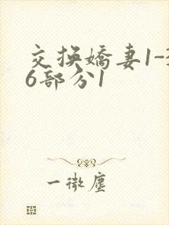 交换娇妻1-36部分1