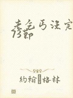 老乞丐没完没了73节