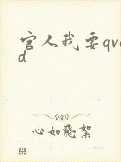 官人我要qvod