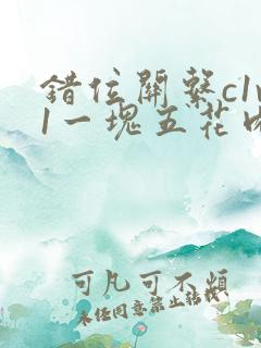 错位关系c1v1一块五花肉购买