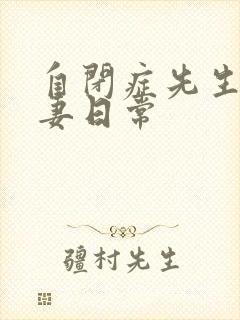 自闭症先生的宠妻日常