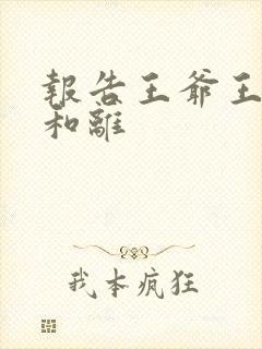 报告王爷王妃要和离