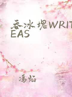 吞冰块WRITEAS