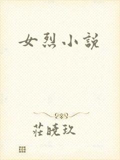 女烈小说