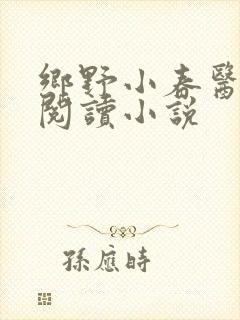 乡野小春医免费阅读小说