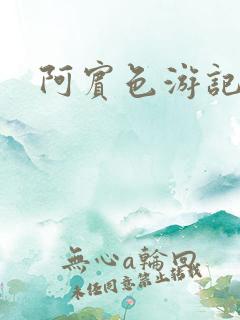 阿宾色游记