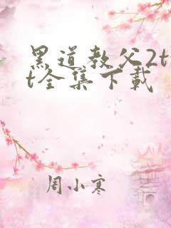 黑道教父2txt全集下载