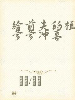 给前夫的植物人爹爹冲喜