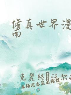 修真世界漫游指南