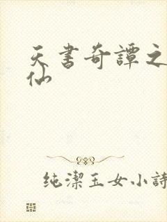 天书奇谭之临江仙