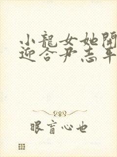 小龙女她开始慢迎合尹志平