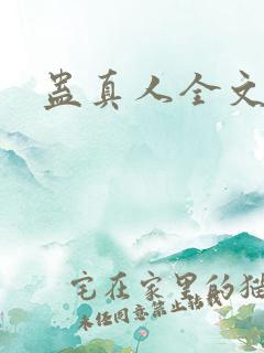 蛊真人全文阅读