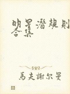 明星潜规则之皇合集