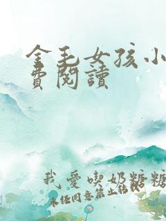 金毛女孩小说免费阅读