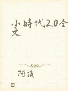 小时代2.0全文