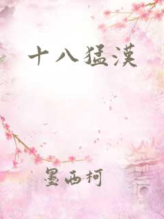 十八猛汉