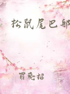 松鼠尾巴那么软