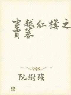 穿越红楼之我是贾蓉