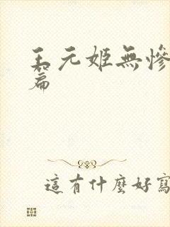 王元姬无惨 后篇