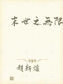 末世之无限兑换