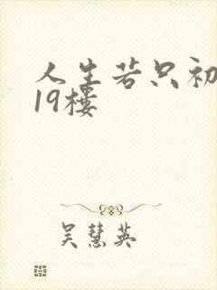 人生若只初相见19楼